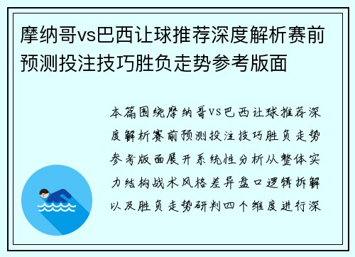 摩纳哥vs巴西让球推荐深度解析赛前预测投注技巧胜负走势参考版面 摩纳哥vs巴西让球推荐深度解析赛前预测投注技巧胜负走势参考版面