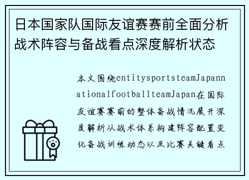日本国家队国际友谊赛赛前全面分析战术阵容与备战看点深度解析状态 日本国家队国际友谊赛赛前全面分析战术阵容与备战看点深度解析状态