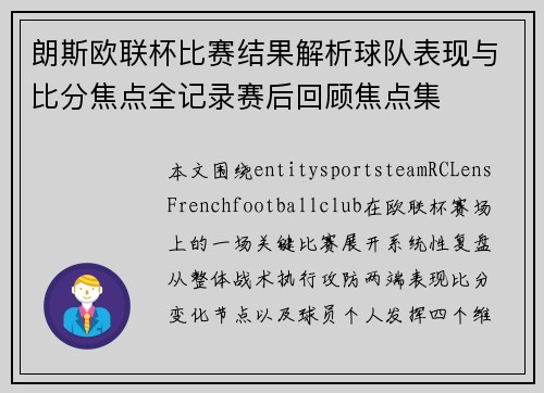 朗斯欧联杯比赛结果解析球队表现与比分焦点全记录赛后回顾焦点集 朗斯欧联杯比赛结果解析球队表现与比分焦点全记录赛后回顾焦点集