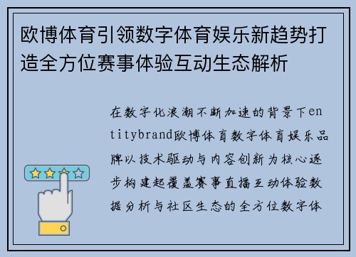 欧博体育引领数字体育娱乐新趋势打造全方位赛事体验互动生态解析 欧博体育引领数字体育娱乐新趋势打造全方位赛事体验互动生态解析