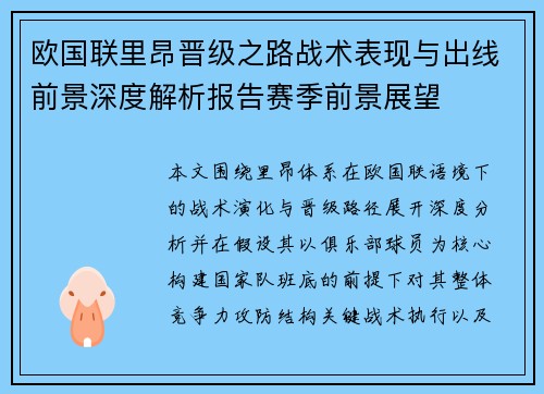 欧国联里昂晋级之路战术表现与出线前景深度解析报告赛季前景展望