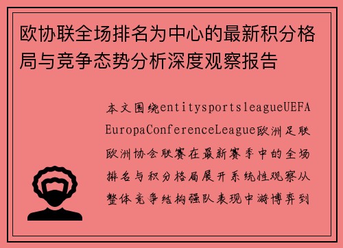 欧协联全场排名为中心的最新积分格局与竞争态势分析深度观察报告 欧协联全场排名为中心的最新积分格局与竞争态势分析深度观察报告