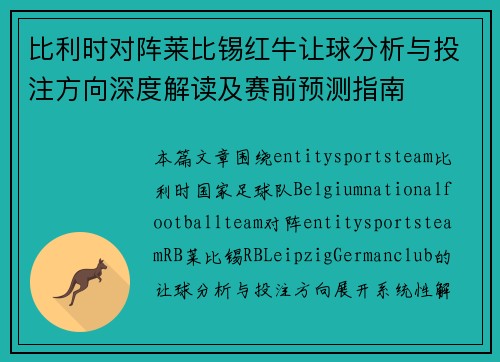 比利时对阵莱比锡红牛让球分析与投注方向深度解读及赛前预测指南