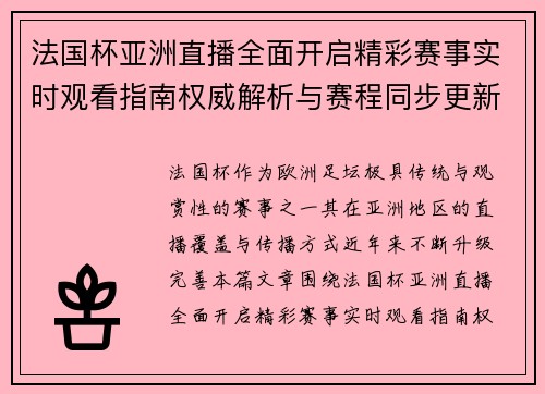 法国杯亚洲直播全面开启精彩赛事实时观看指南权威解析与赛程同步更新 法国杯亚洲直播全面开启精彩赛事实时观看指南权威解析与赛程同步更新