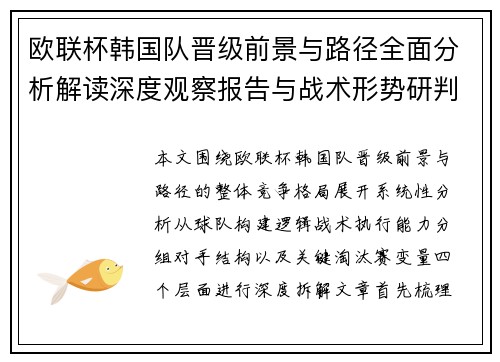 欧联杯韩国队晋级前景与路径全面分析解读深度观察报告与战术形势研判 欧联杯韩国队晋级前景与路径全面分析解读深度观察报告与战术形势研判