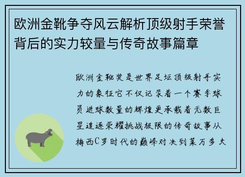 欧洲金靴争夺风云解析顶级射手荣誉背后的实力较量与传奇故事篇章 欧洲金靴争夺风云解析顶级射手荣誉背后的实力较量与传奇故事篇章