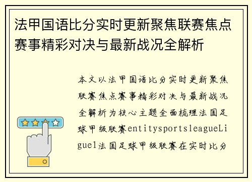 法甲国语比分实时更新聚焦联赛焦点赛事精彩对决与最新战况全解析 法甲国语比分实时更新聚焦联赛焦点赛事精彩对决与最新战况全解析