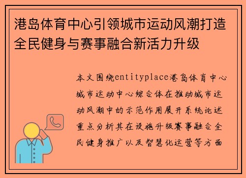 港岛体育中心引领城市运动风潮打造全民健身与赛事融合新活力升级