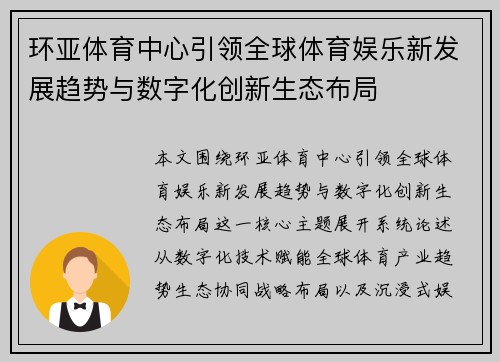 环亚体育中心引领全球体育娱乐新发展趋势与数字化创新生态布局 环亚体育中心引领全球体育娱乐新发展趋势与数字化创新生态布局