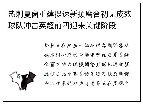 热刺夏窗重建提速新援磨合初见成效球队冲击英超前四迎来关键阶段