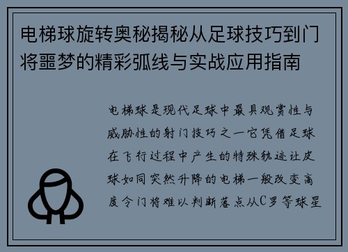 电梯球旋转奥秘揭秘从足球技巧到门将噩梦的精彩弧线与实战应用指南 电梯球旋转奥秘揭秘从足球技巧到门将噩梦的精彩弧线与实战应用指南