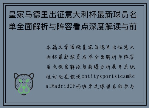皇家马德里出征意大利杯最新球员名单全面解析与阵容看点深度解读与前瞻分析