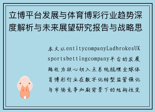 立博平台发展与体育博彩行业趋势深度解析与未来展望研究报告与战略思考 立博平台发展与体育博彩行业趋势深度解析与未来展望研究报告与战略思考