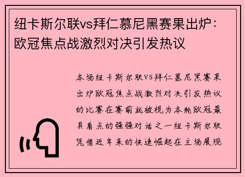 纽卡斯尔联vs拜仁慕尼黑赛果出炉：欧冠焦点战激烈对决引发热议