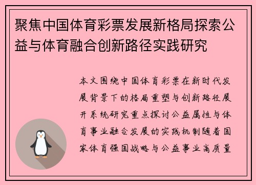 聚焦中国体育彩票发展新格局探索公益与体育融合创新路径实践研究