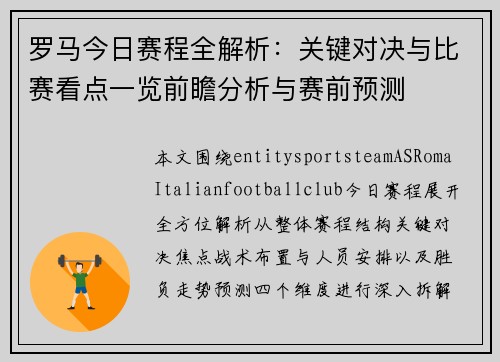 罗马今日赛程全解析：关键对决与比赛看点一览前瞻分析与赛前预测