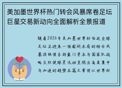 美加墨世界杯热门转会风暴席卷足坛巨星交易新动向全面解析全景报道