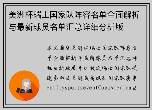 美洲杯瑞士国家队阵容名单全面解析与最新球员名单汇总详细分析版
