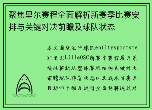 聚焦里尔赛程全面解析新赛季比赛安排与关键对决前瞻及球队状态