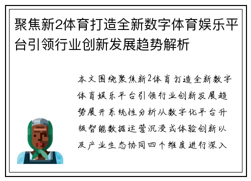 聚焦新2体育打造全新数字体育娱乐平台引领行业创新发展趋势解析