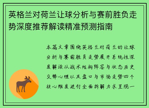 英格兰对荷兰让球分析与赛前胜负走势深度推荐解读精准预测指南