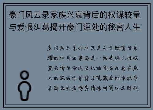 豪门风云录家族兴衰背后的权谋较量与爱恨纠葛揭开豪门深处的秘密人生百态 豪门风云录家族兴衰背后的权谋较量与爱恨纠葛揭开豪门深处的秘密人生百态