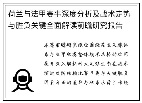 荷兰与法甲赛事深度分析及战术走势与胜负关键全面解读前瞻研究报告