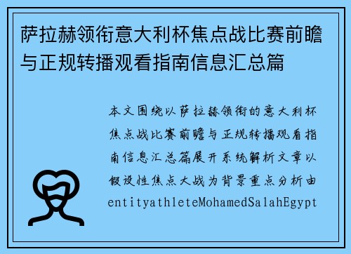 萨拉赫领衔意大利杯焦点战比赛前瞻与正规转播观看指南信息汇总篇