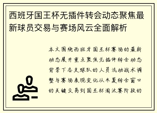 西班牙国王杯无插件转会动态聚焦最新球员交易与赛场风云全面解析