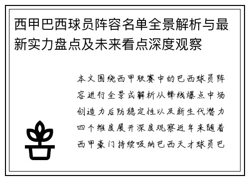 西甲巴西球员阵容名单全景解析与最新实力盘点及未来看点深度观察 西甲巴西球员阵容名单全景解析与最新实力盘点及未来看点深度观察