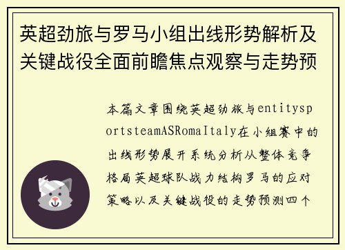 英超劲旅与罗马小组出线形势解析及关键战役全面前瞻焦点观察与走势预测