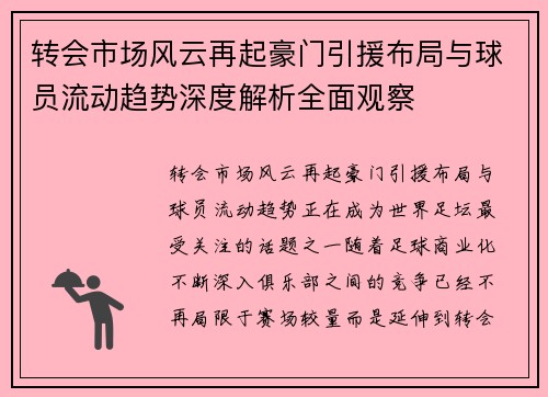 转会市场风云再起豪门引援布局与球员流动趋势深度解析全面观察