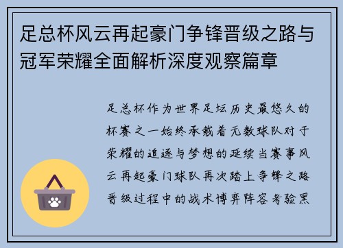 足总杯风云再起豪门争锋晋级之路与冠军荣耀全面解析深度观察篇章