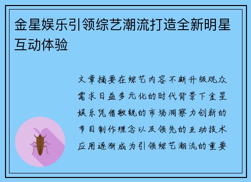 金星娱乐引领综艺潮流打造全新明星互动体验