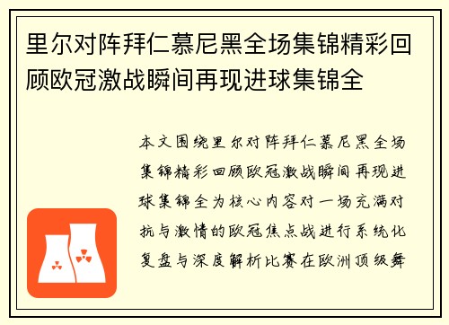 里尔对阵拜仁慕尼黑全场集锦精彩回顾欧冠激战瞬间再现进球集锦全