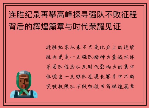连胜纪录再攀高峰探寻强队不败征程背后的辉煌篇章与时代荣耀见证