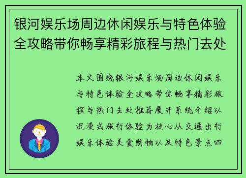银河娱乐场周边休闲娱乐与特色体验全攻略带你畅享精彩旅程与热门去处推荐