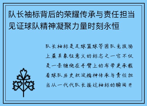 队长袖标背后的荣耀传承与责任担当见证球队精神凝聚力量时刻永恒 队长袖标背后的荣耀传承与责任担当见证球队精神凝聚力量时刻永恒