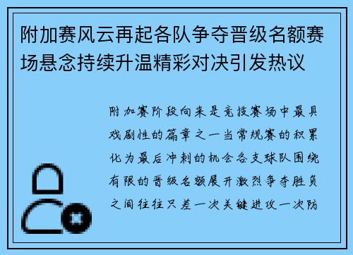 附加赛风云再起各队争夺晋级名额赛场悬念持续升温精彩对决引发热议