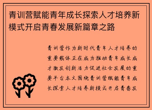 青训营赋能青年成长探索人才培养新模式开启青春发展新篇章之路