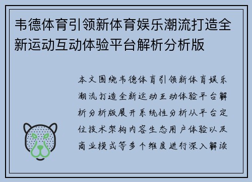 韦德体育引领新体育娱乐潮流打造全新运动互动体验平台解析分析版