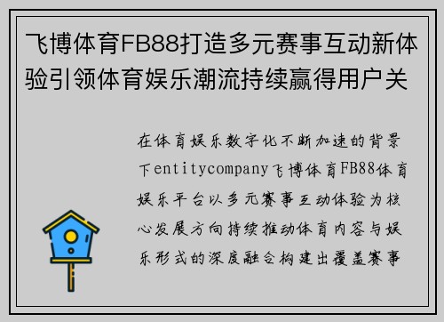 飞博体育FB88打造多元赛事互动新体验引领体育娱乐潮流持续赢得用户关注