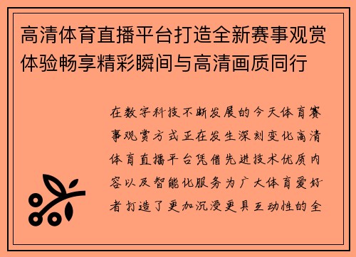 高清体育直播平台打造全新赛事观赏体验畅享精彩瞬间与高清画质同行 高清体育直播平台打造全新赛事观赏体验畅享精彩瞬间与高清画质同行