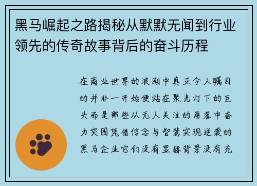 黑马崛起之路揭秘从默默无闻到行业领先的传奇故事背后的奋斗历程