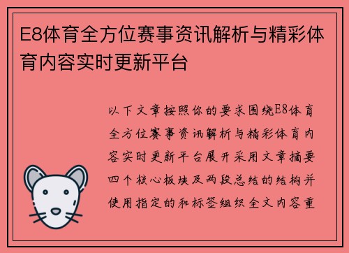 E8体育全方位赛事资讯解析与精彩体育内容实时更新平台