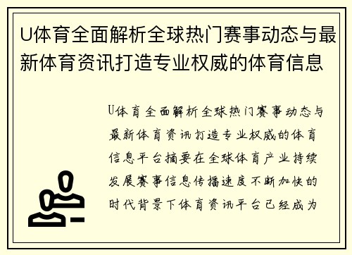 U体育全面解析全球热门赛事动态与最新体育资讯打造专业权威的体育信息平台
