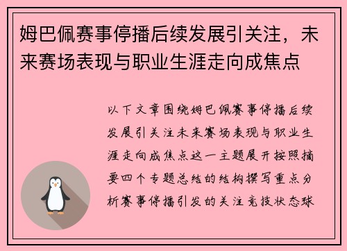 姆巴佩赛事停播后续发展引关注，未来赛场表现与职业生涯走向成焦点