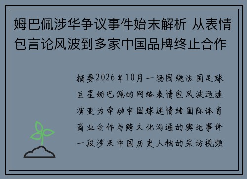 姆巴佩涉华争议事件始末解析 从表情包言论风波到多家中国品牌终止合作的背后原因