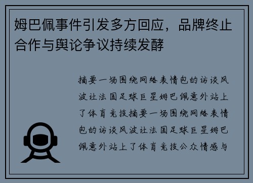 姆巴佩事件引发多方回应,品牌终止合作与舆论争议持续发酵 姆巴佩事件引发多方回应,品牌终止合作与舆论争议持续发酵