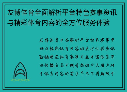 友博体育全面解析平台特色赛事资讯与精彩体育内容的全方位服务体验